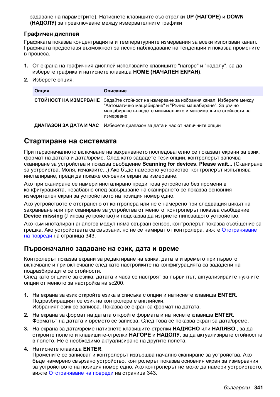 Графичен дисплей, Стартиране на системата, Първоначално задаване на език, дата и време | Hach-Lange SC 200 Basic User Manual User Manual | Page 341 / 638