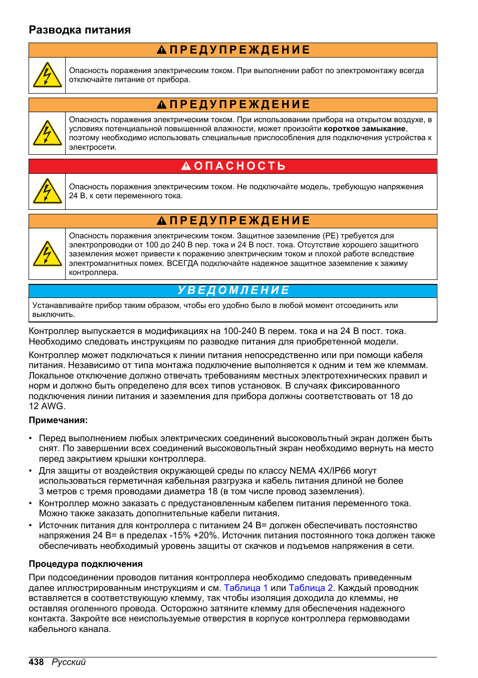 Разводка питания | Hach-Lange SC 200 Basic User Manual User Manual | Page 438 / 638
