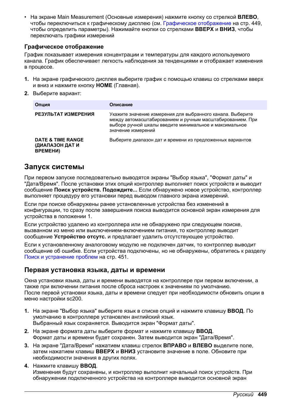Графическое отображение, Запуск системы, Первая установка языка, даты и времени | Hach-Lange SC 200 Basic User Manual User Manual | Page 449 / 638