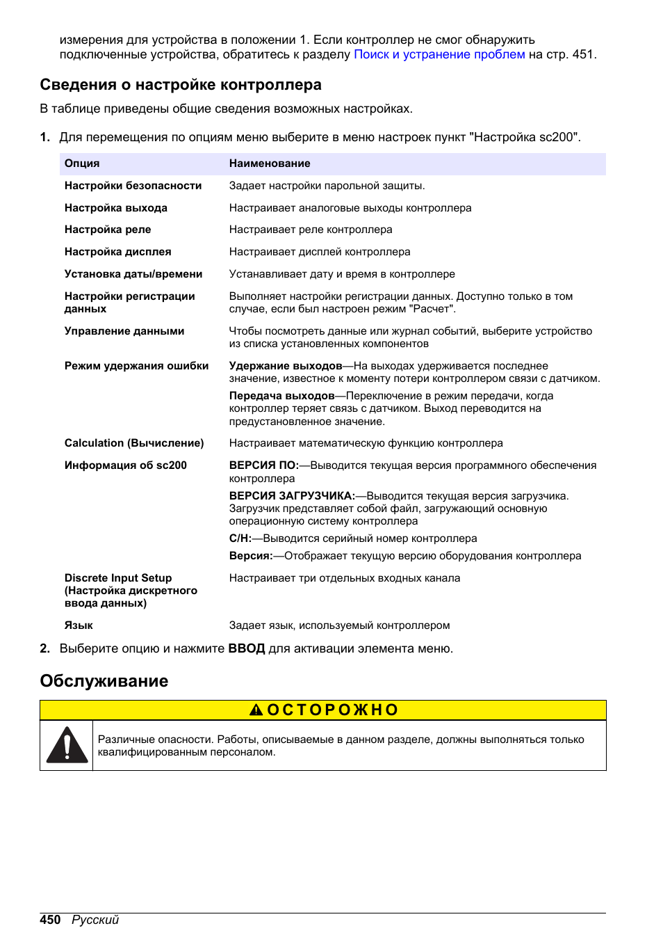 Сведения о настройке контроллера, Обслуживание | Hach-Lange SC 200 Basic User Manual User Manual | Page 450 / 638