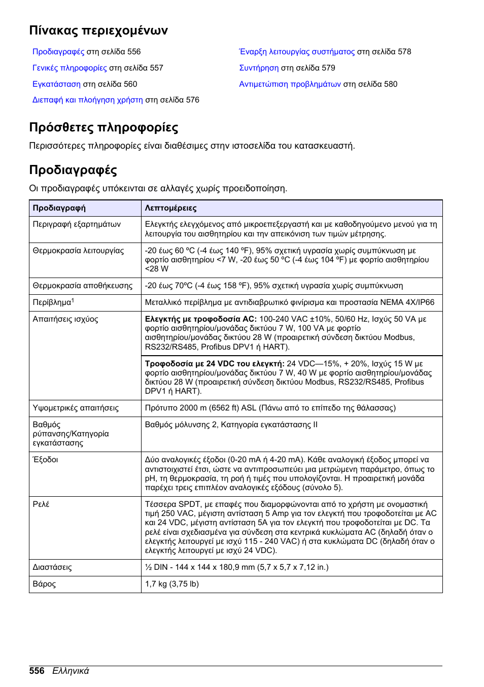 Βασικό εγχειρίδιο λειτουργίας, Πίνακας περιεχομένων, Πρόσθετες πληροφορίες | Προδιαγραφές, Ελληνικά | Hach-Lange SC 200 Basic User Manual User Manual | Page 556 / 638