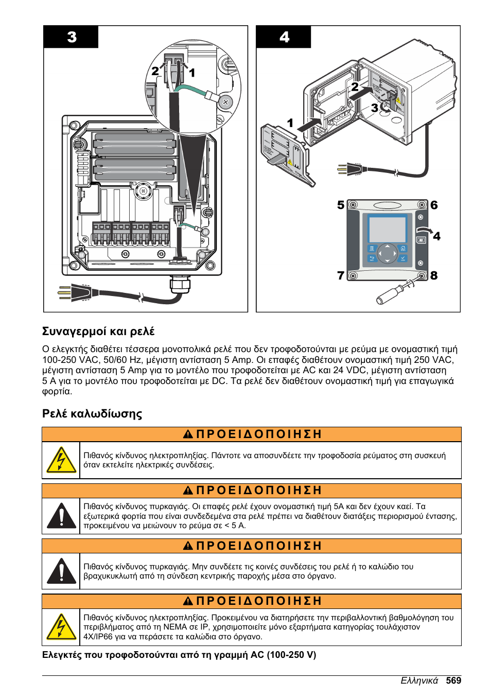 Συναγερμοί και ρελέ, Ρελέ καλωδίωσης | Hach-Lange SC 200 Basic User Manual User Manual | Page 569 / 638