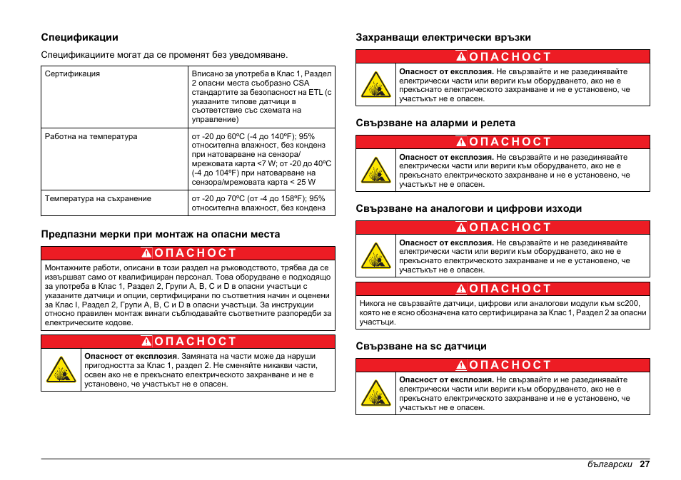 Ръководство за съответствие на приспособления, Спецификации, Предпазни мерки при монтаж на опасни места | Захранващи електрически връзки, Свързване на аларми и релета, Свързване на аналогови и цифрови изходи, Свързване на sc датчици, Български | Hach-Lange SC 200 Class 1 Compliance instrument manual User Manual | Page 27 / 50