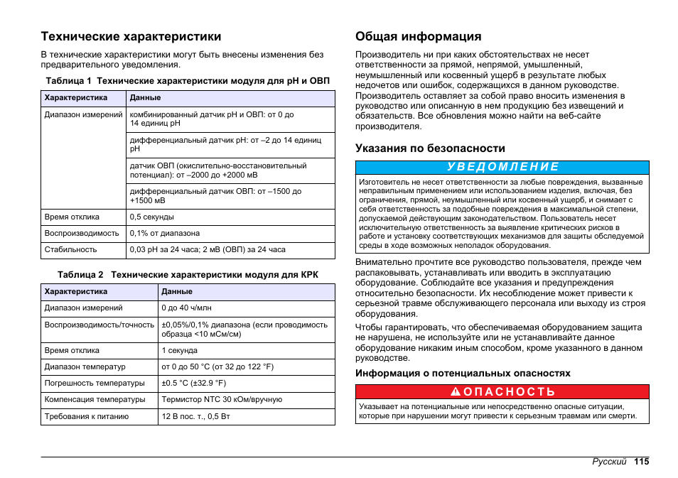 Руководство пользователя, Технические характеристики, Общая информация | Указания по безопасности, Информация о потенциальных опасностях, Русский | Hach-Lange SC 200 pH_ORP_DO Module User Manual User Manual | Page 115 / 166