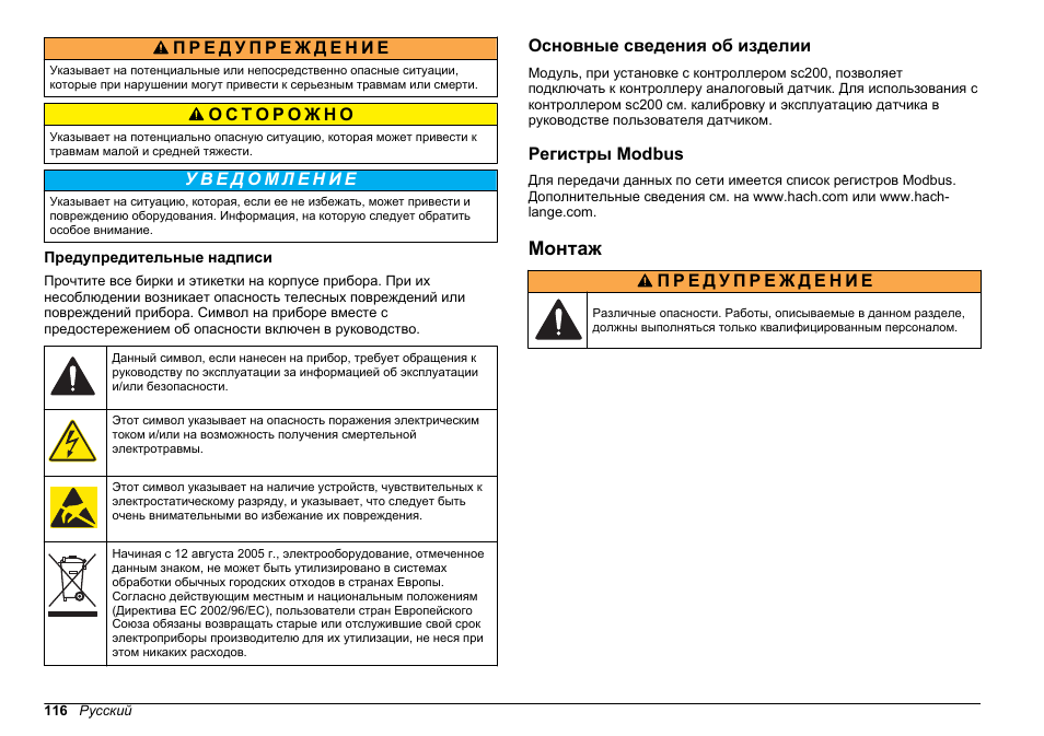 Предупредительные надписи, Основные сведения об изделии, Регистры modbus | Монтаж | Hach-Lange SC 200 pH_ORP_DO Module User Manual User Manual | Page 116 / 166
