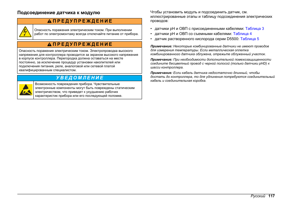 Подсоединение датчика к модулю | Hach-Lange SC 200 pH_ORP_DO Module User Manual User Manual | Page 117 / 166