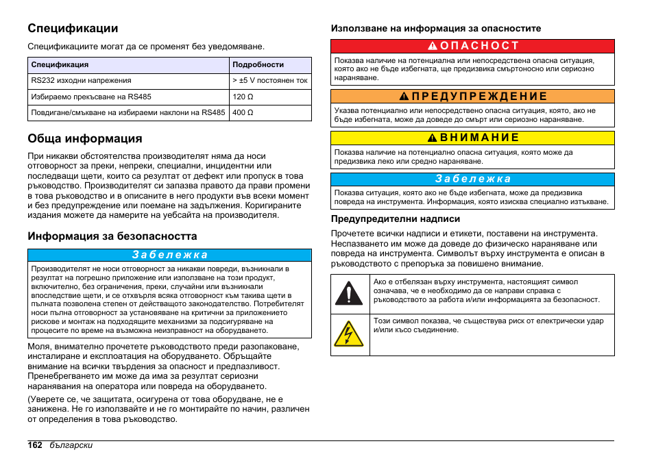 Ръководство за потребителя, Спецификации, Обща информация | Информация за безопасността, Използване на информация за опасностите, Предупредителни надписи, Български | Hach-Lange SC 200 Modbus Module User Manual User Manual | Page 162 / 312