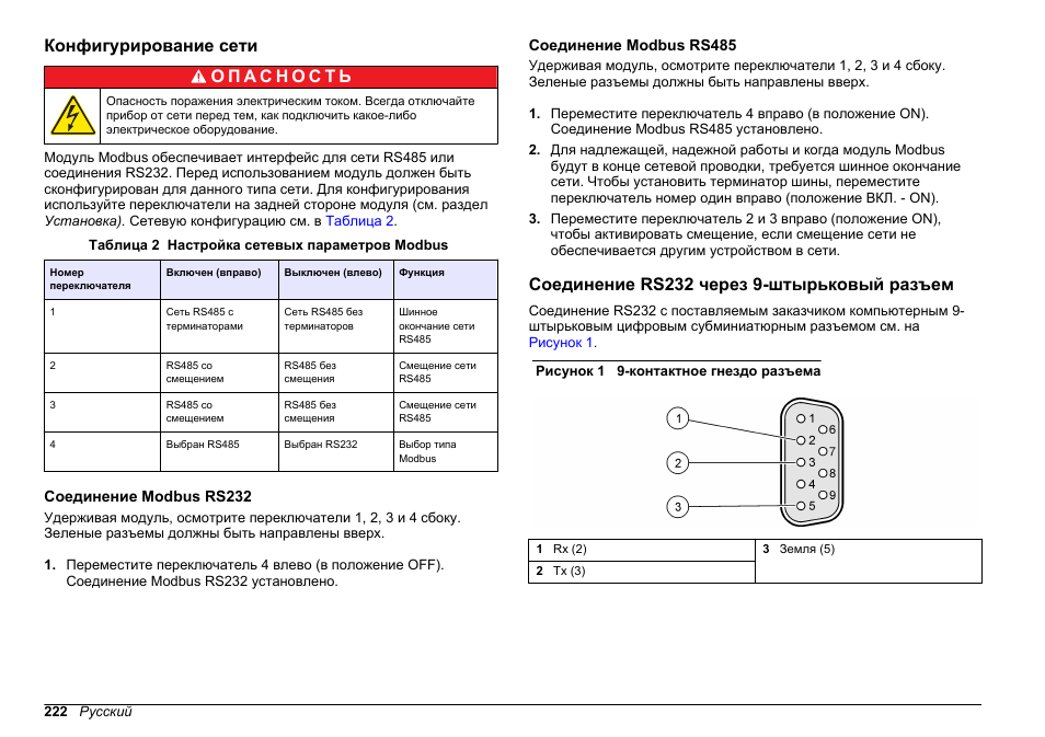 Конфигурирование сети, Соединение modbus rs232, Соединение modbus rs485 | Соединение rs232 через 9-штырьковый разъем | Hach-Lange SC 200 Modbus Module User Manual User Manual | Page 222 / 312