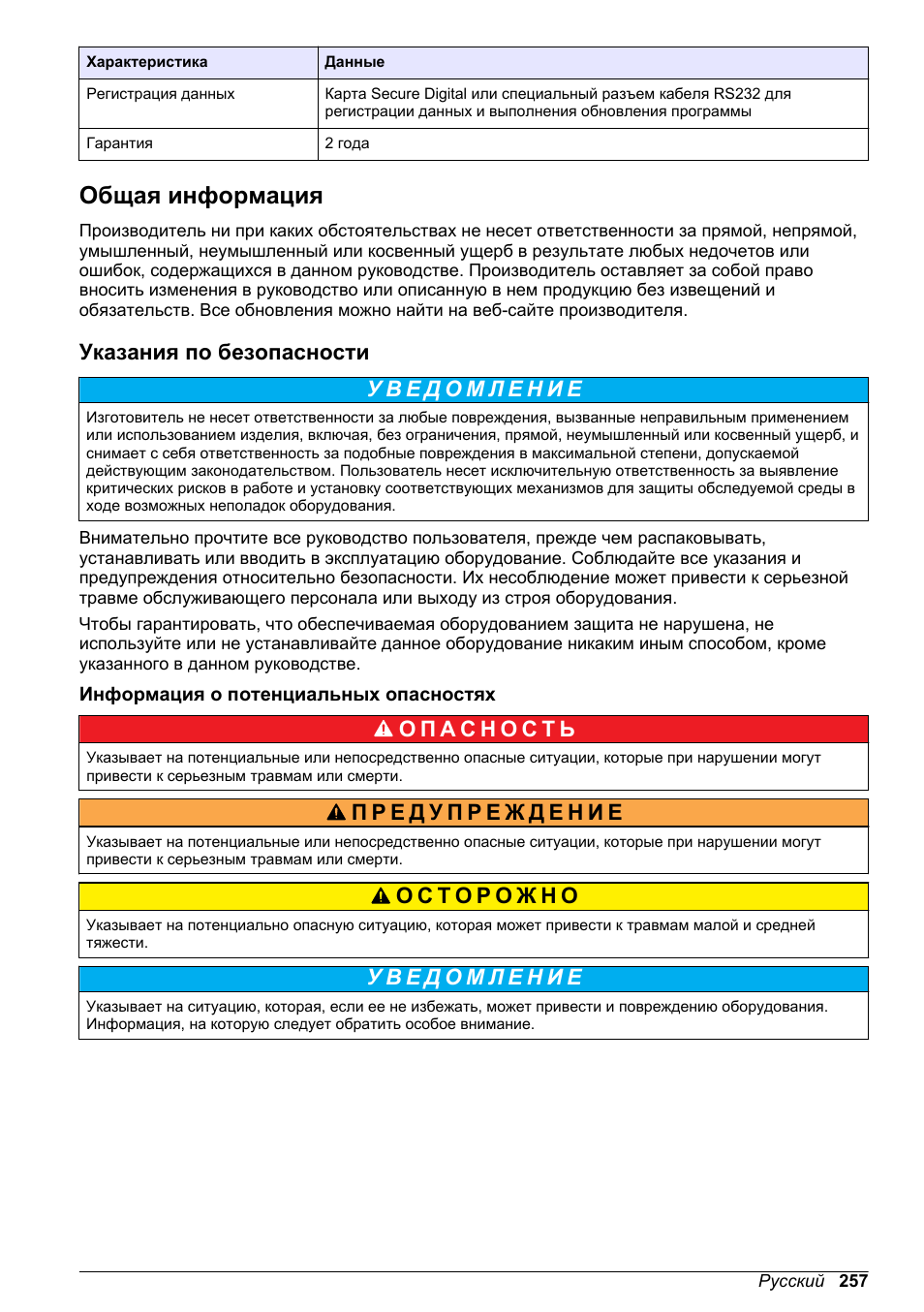 Общая информация, Указания по безопасности, Информация о потенциальных опасностях | Hach-Lange POLYMETRON 9500 Basic User Manual User Manual | Page 257 / 284