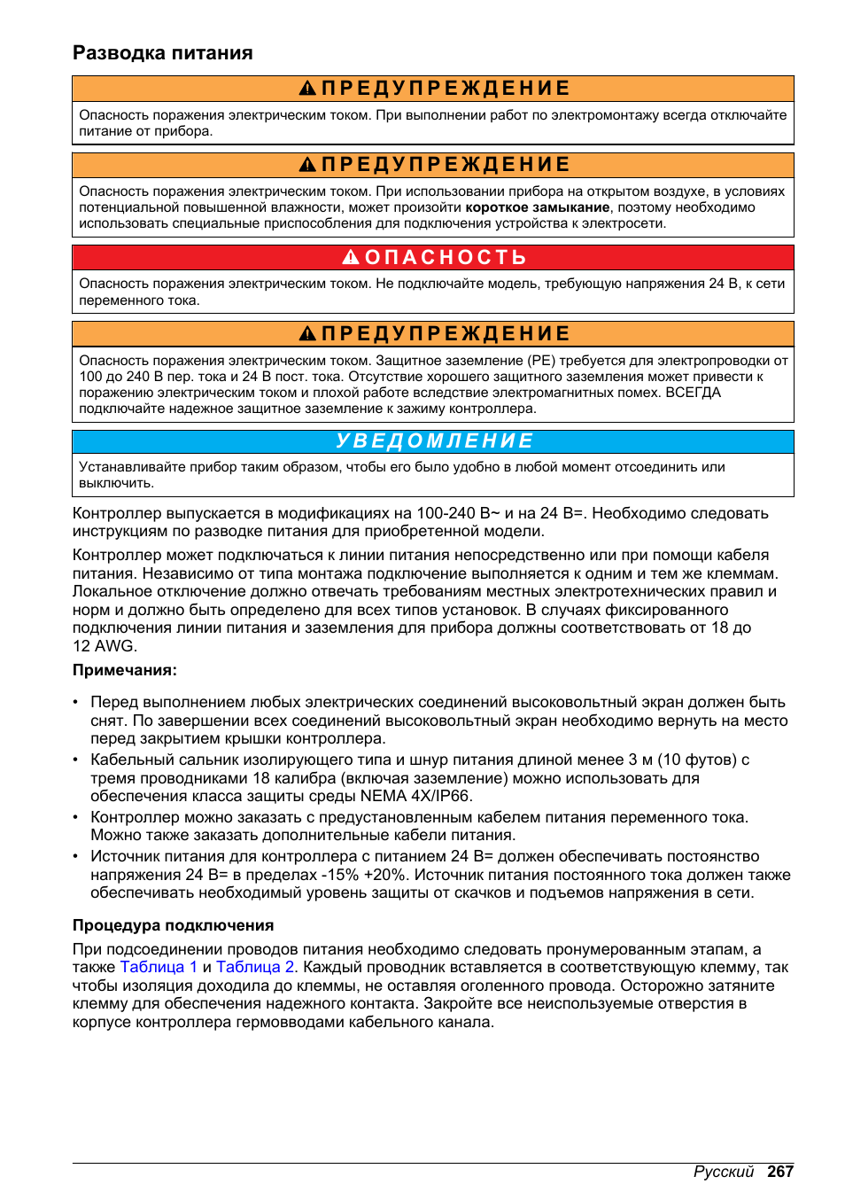 Разводка питания | Hach-Lange POLYMETRON 9500 Basic User Manual User Manual | Page 267 / 284