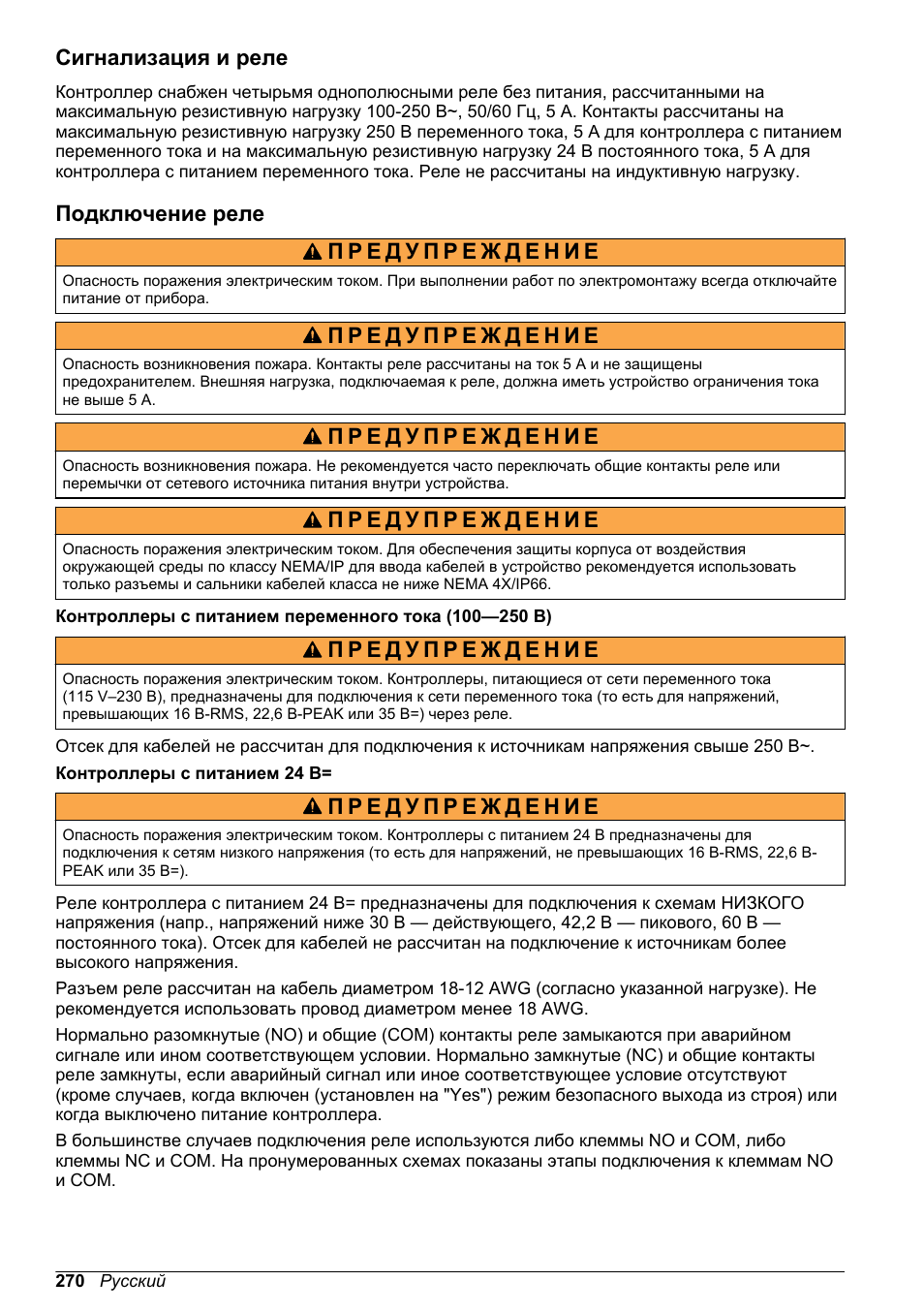 Сигнализация и реле, Подключение реле | Hach-Lange POLYMETRON 9500 Basic User Manual User Manual | Page 270 / 284