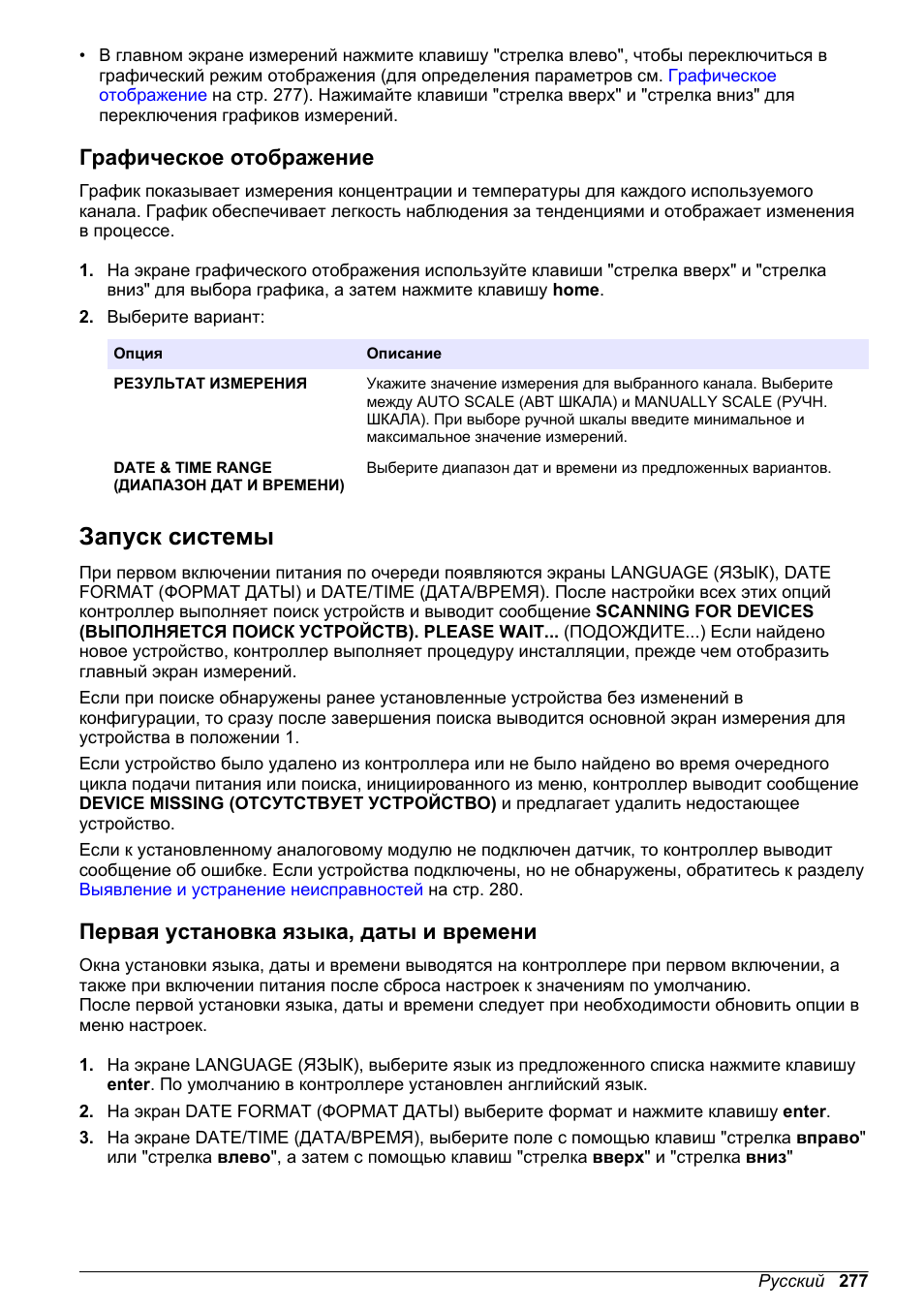 Графическое отображение, Запуск системы, Первая установка языка, даты и времени | Hach-Lange POLYMETRON 9500 Basic User Manual User Manual | Page 277 / 284