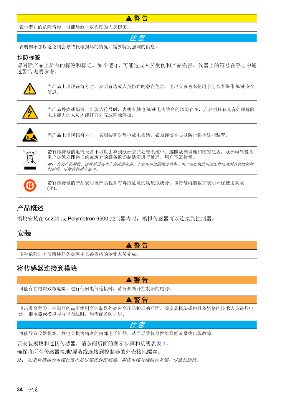 预防标签, 产品概述, 将传感器连接到模块 | 将传感器连接到模块 警 告 | Hach-Lange POLYMETRON 9500 Amperometry Module User Manual User Manual | Page 34 / 60