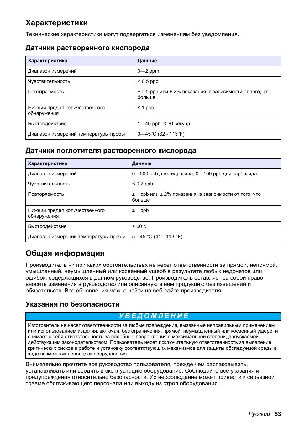 Руководство пользователя, Характеристики, Датчики растворенного кислорода | Датчики поглотителя растворенного кислорода, Общая информация, Указания по безопасности, Русский | Hach-Lange POLYMETRON 9500 Amperometry Module User Manual User Manual | Page 53 / 60