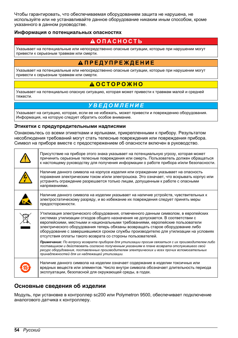 Информация о потенциальных опасностях, Этикетки с предупредительными надписями, Основные сведения об изделии | Hach-Lange POLYMETRON 9500 Amperometry Module User Manual User Manual | Page 54 / 60
