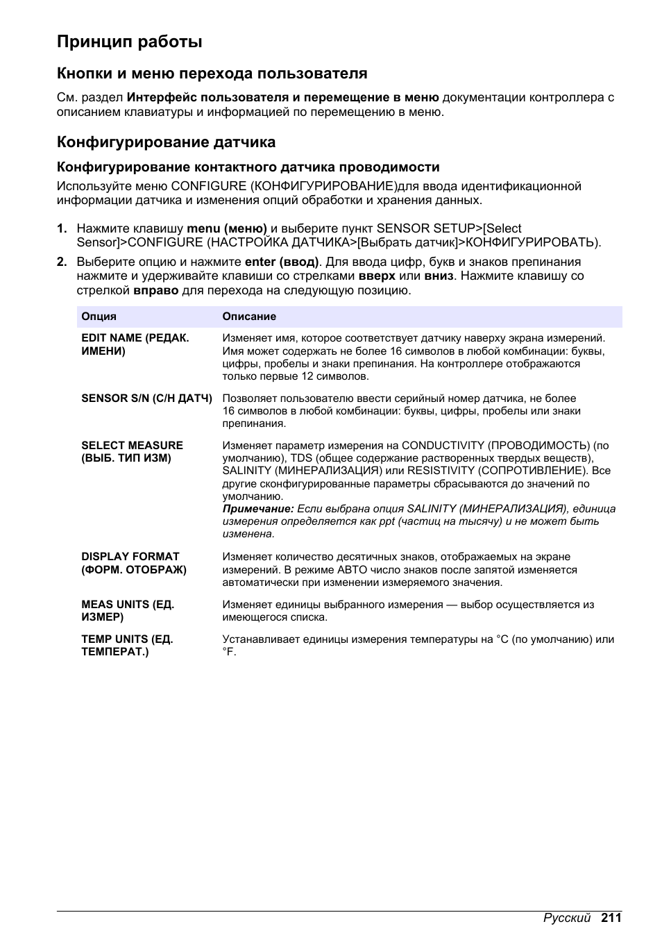 Принцип работы, Кнопки и меню перехода пользователя, Конфигурирование датчика | Конфигурирование контактного датчика проводимости | Hach-Lange POLYMETRON 9500 Conductivity Module User Manual User Manual | Page 211 / 228