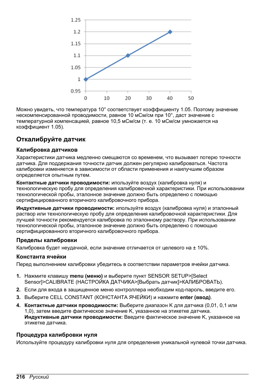 Откалибруйте датчик, Калибровка датчиков, Пределы калибровки | Константа ячейки, Процедура калибровки нуля | Hach-Lange POLYMETRON 9500 Conductivity Module User Manual User Manual | Page 216 / 228
