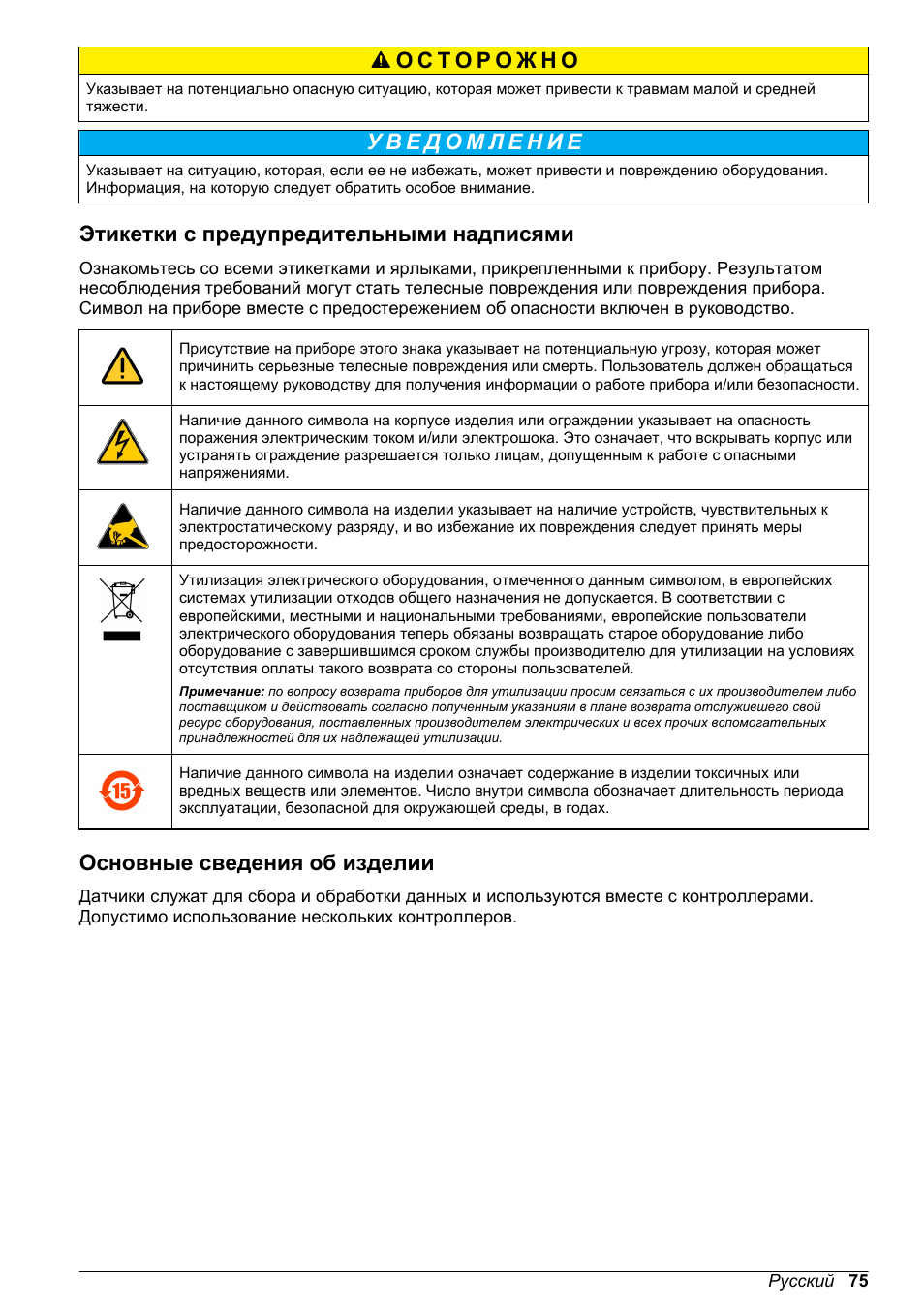 Этикетки с предупредительными надписями, Основные сведения об изделии | Hach-Lange POLYMETRON 9500 Contacting Conductivity Sensors User Manual User Manual | Page 75 / 82