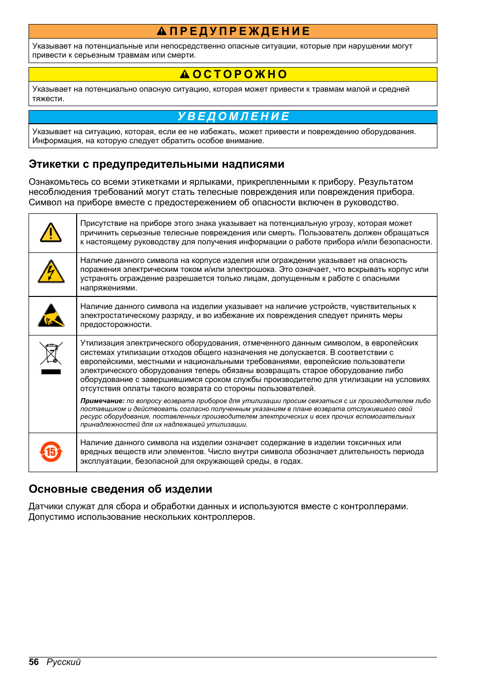 Этикетки с предупредительными надписями, Основные сведения об изделии | Hach-Lange POLYMETRON 9500 Inductive Conductivity Sensors User Manual User Manual | Page 56 / 62