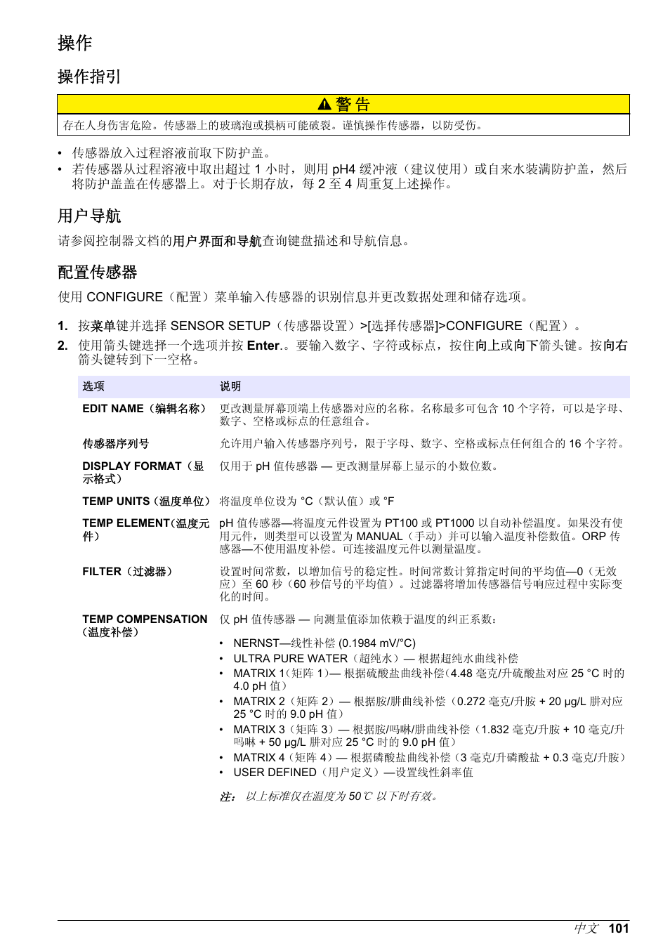 操作指引, 用户导航, 配置传感器 | 操作指引 警 告 | Hach-Lange POLYMETRON 9500 Ultrapure pH_ORP Module User Manual User Manual | Page 101 / 174