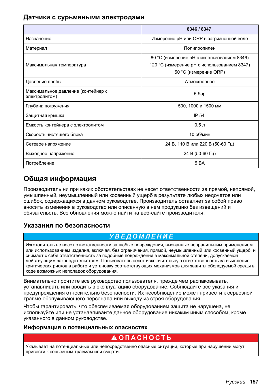 Датчики с сурьмяными электродами, Общая информация, Указания по безопасности | Информация о потенциальных опасностях | Hach-Lange POLYMETRON 9500 Ultrapure pH_ORP Module User Manual User Manual | Page 157 / 174