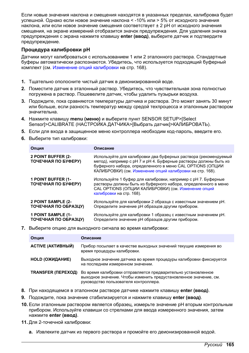 Процедура калибровки ph | Hach-Lange POLYMETRON 9500 Ultrapure pH_ORP Module User Manual User Manual | Page 165 / 174