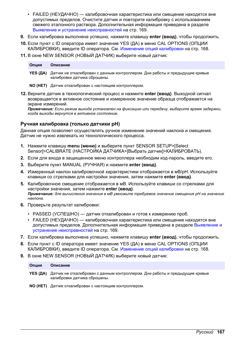 Ручная калибровка (только датчики ph) | Hach-Lange POLYMETRON 9500 Ultrapure pH_ORP Module User Manual User Manual | Page 167 / 174