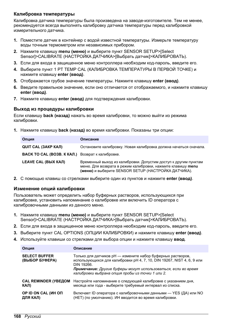 Калибровка температуры, Выход из процедуры калибровки, Изменение опций калибровки | Калибровки) (см, Изменение опций, Калибровки, Id оператора. см | Hach-Lange POLYMETRON 9500 Ultrapure pH_ORP Module User Manual User Manual | Page 168 / 174