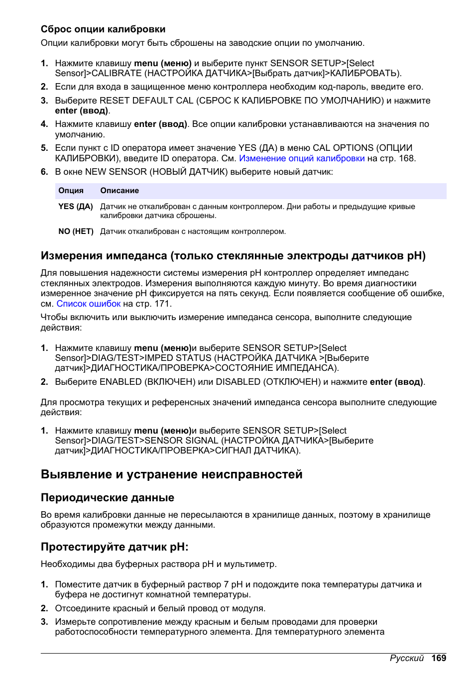 Сброс опции калибровки, Выявление и устранение неисправностей, Периодические данные | Протестируйте датчик ph, Выявление и, Устранение неисправностей | Hach-Lange POLYMETRON 9500 Ultrapure pH_ORP Module User Manual User Manual | Page 169 / 174