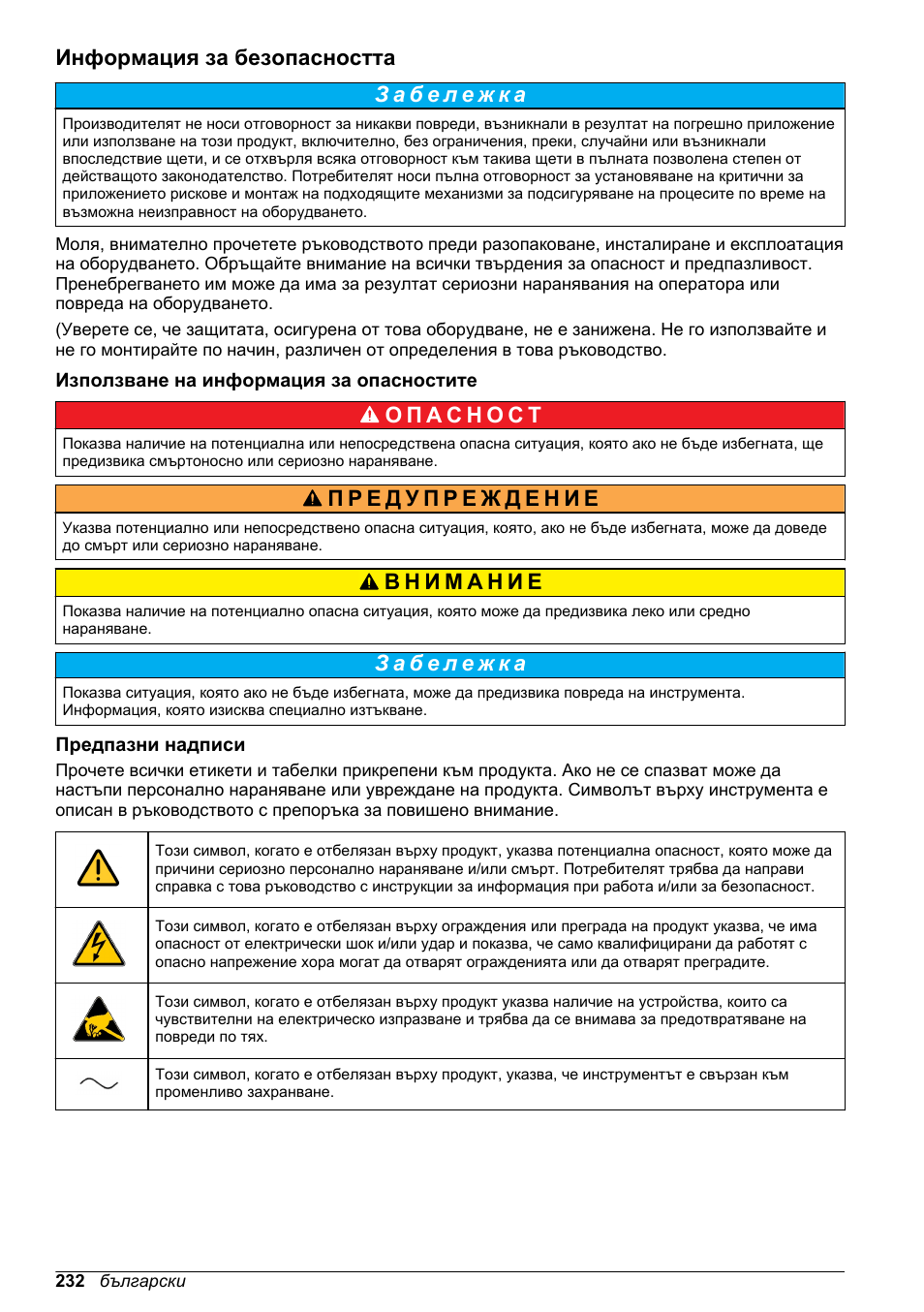 Информация за безопасността, Използване на информация за опасностите, Предпазни надписи | Hach-Lange ORBISPHERE KM1100 Basic User Manual User Manual | Page 232 / 350