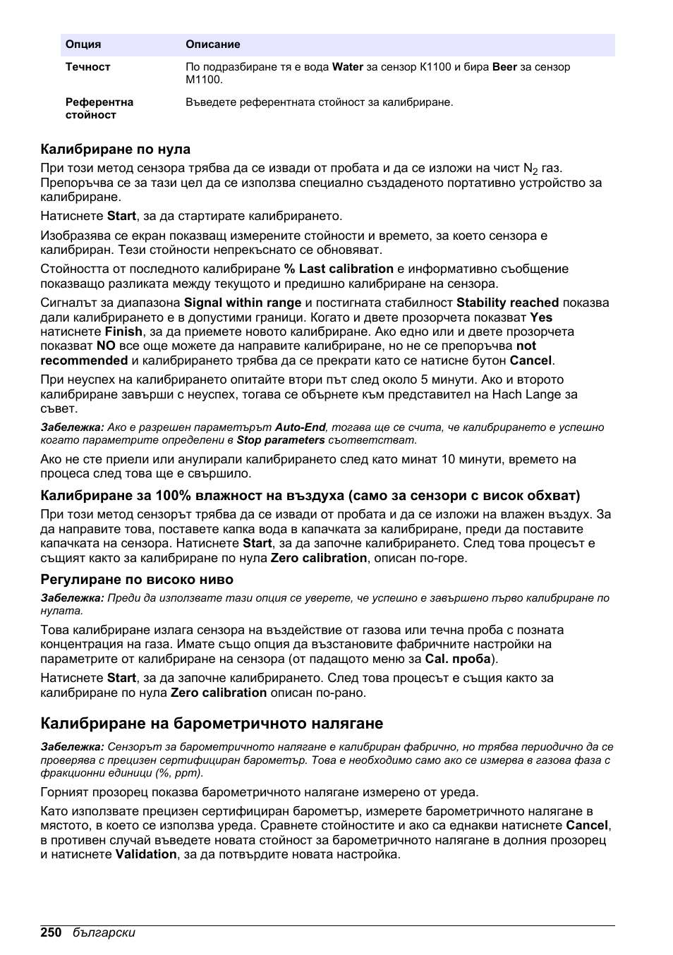 Калибриране по нула, Регулиране по високо ниво, Калибриране на барометричното налягане | Описано в, Калибриране | Hach-Lange ORBISPHERE KM1100 Basic User Manual User Manual | Page 250 / 350