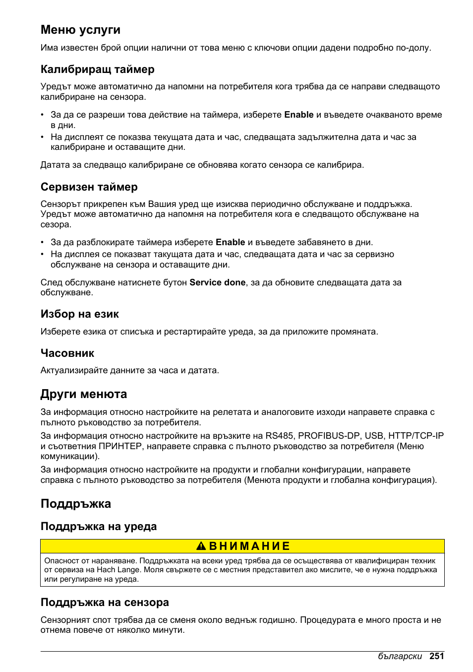 Меню услуги, Калибриращ таймер, Сервизен таймер | Избор на език, Часовник, Други менюта, Поддръжка, Поддръжка на уреда, Поддръжка на сензора | Hach-Lange ORBISPHERE KM1100 Basic User Manual User Manual | Page 251 / 350
