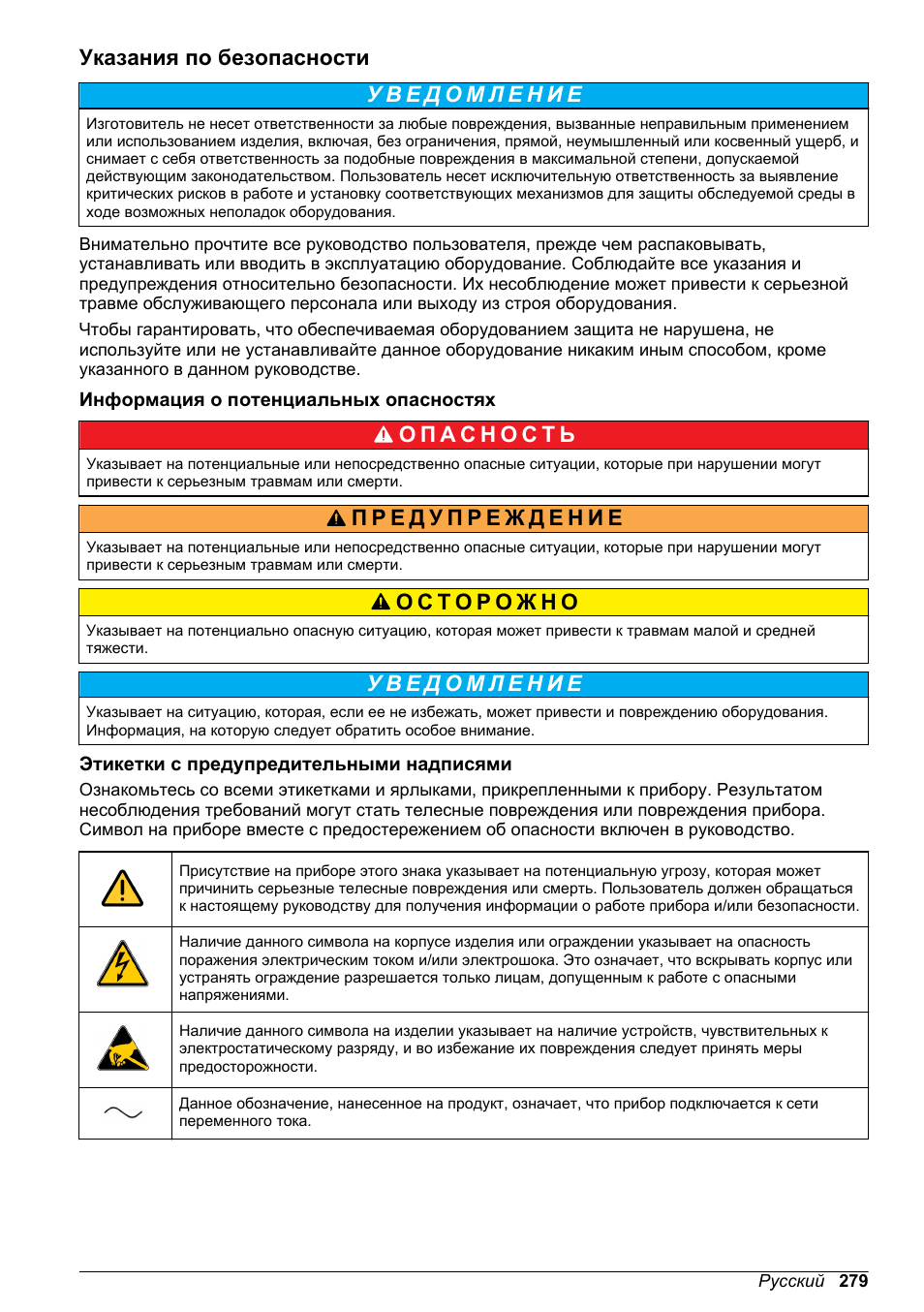 Указания по безопасности, Информация о потенциальных опасностях, Этикетки с предупредительными надписями | Hach-Lange ORBISPHERE KM1100 Basic User Manual User Manual | Page 279 / 350