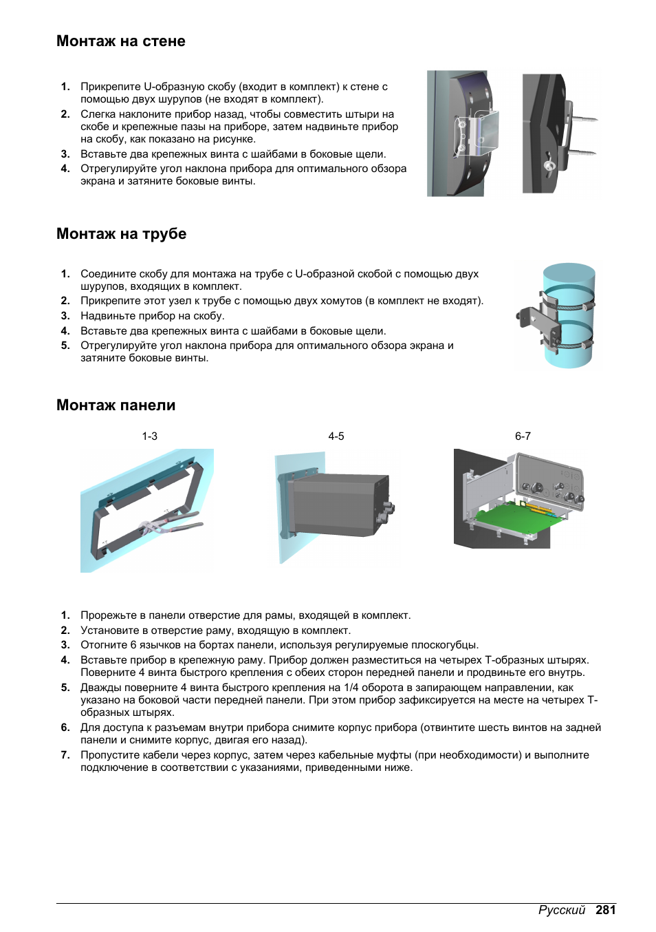 Монтаж на стене, Монтаж на трубе, Монтаж панели | Hach-Lange ORBISPHERE KM1100 Basic User Manual User Manual | Page 281 / 350