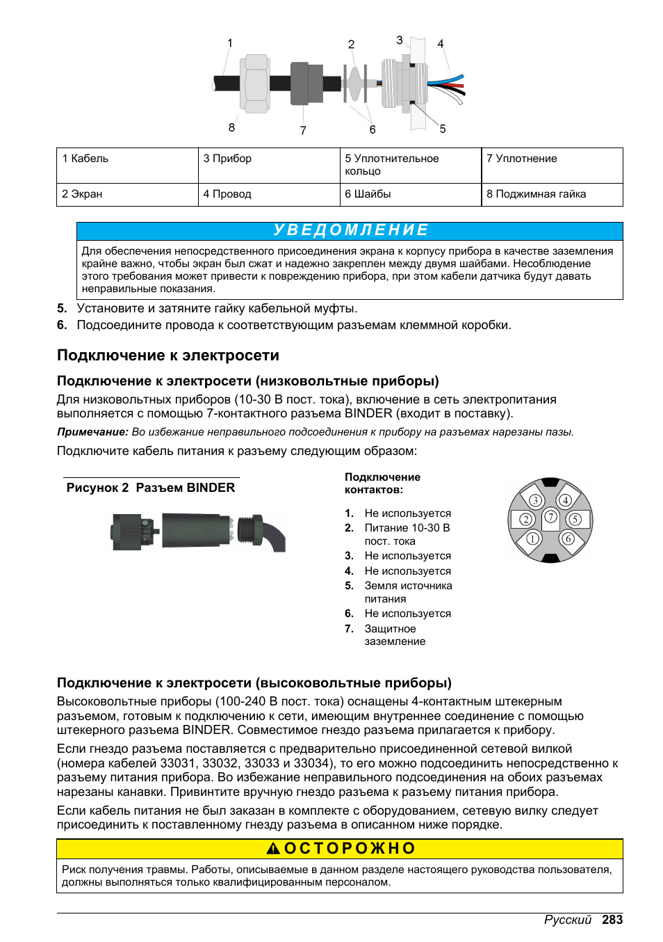 Подключение к электросети, Подключение к электросети (низковольтные приборы), Подключение к электросети (высоковольтные приборы) | Hach-Lange ORBISPHERE KM1100 Basic User Manual User Manual | Page 283 / 350