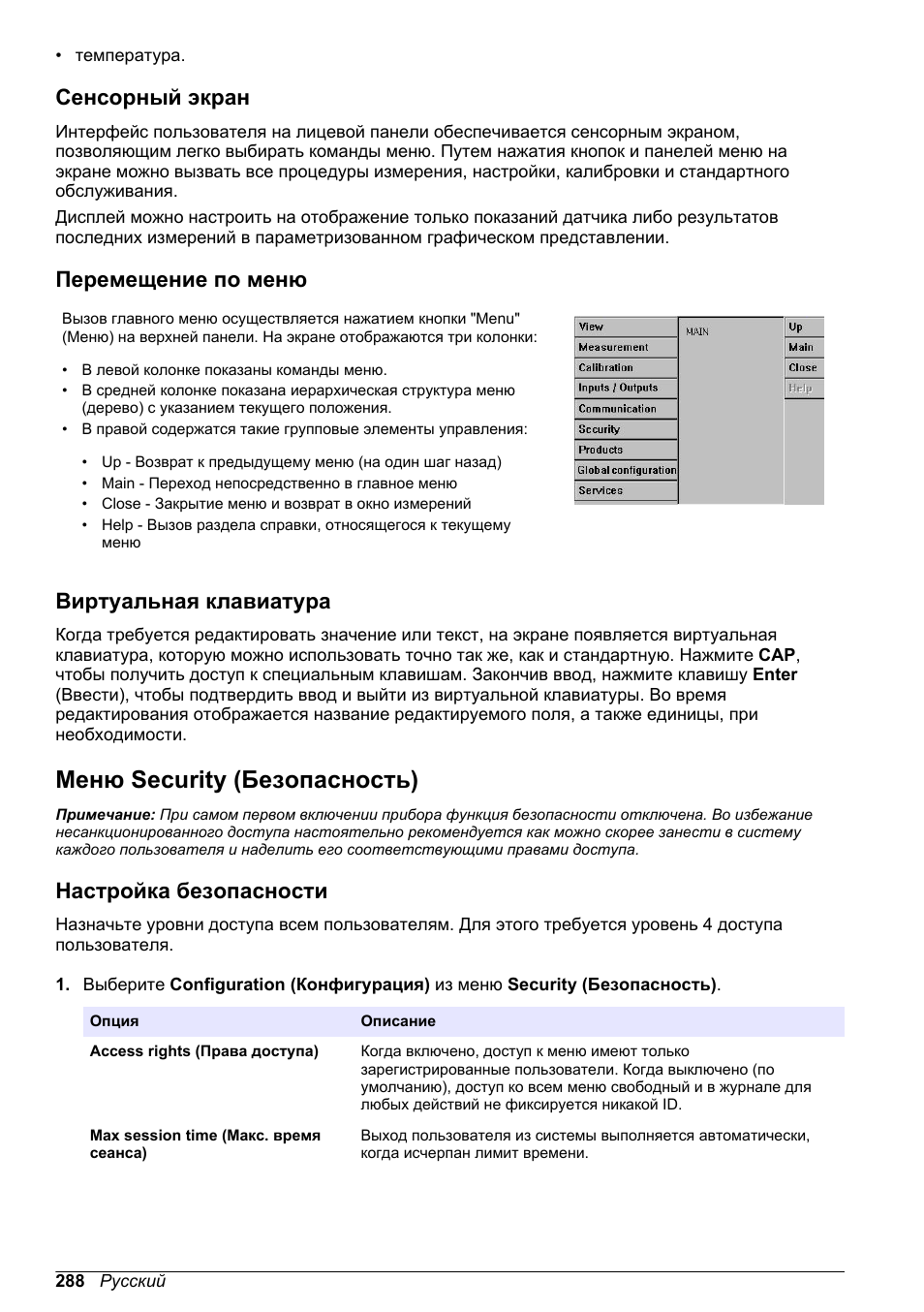 Сенсорный экран, Перемещение по меню, Виртуальная клавиатура | Меню security (безопасность), Настройка безопасности | Hach-Lange ORBISPHERE KM1100 Basic User Manual User Manual | Page 288 / 350