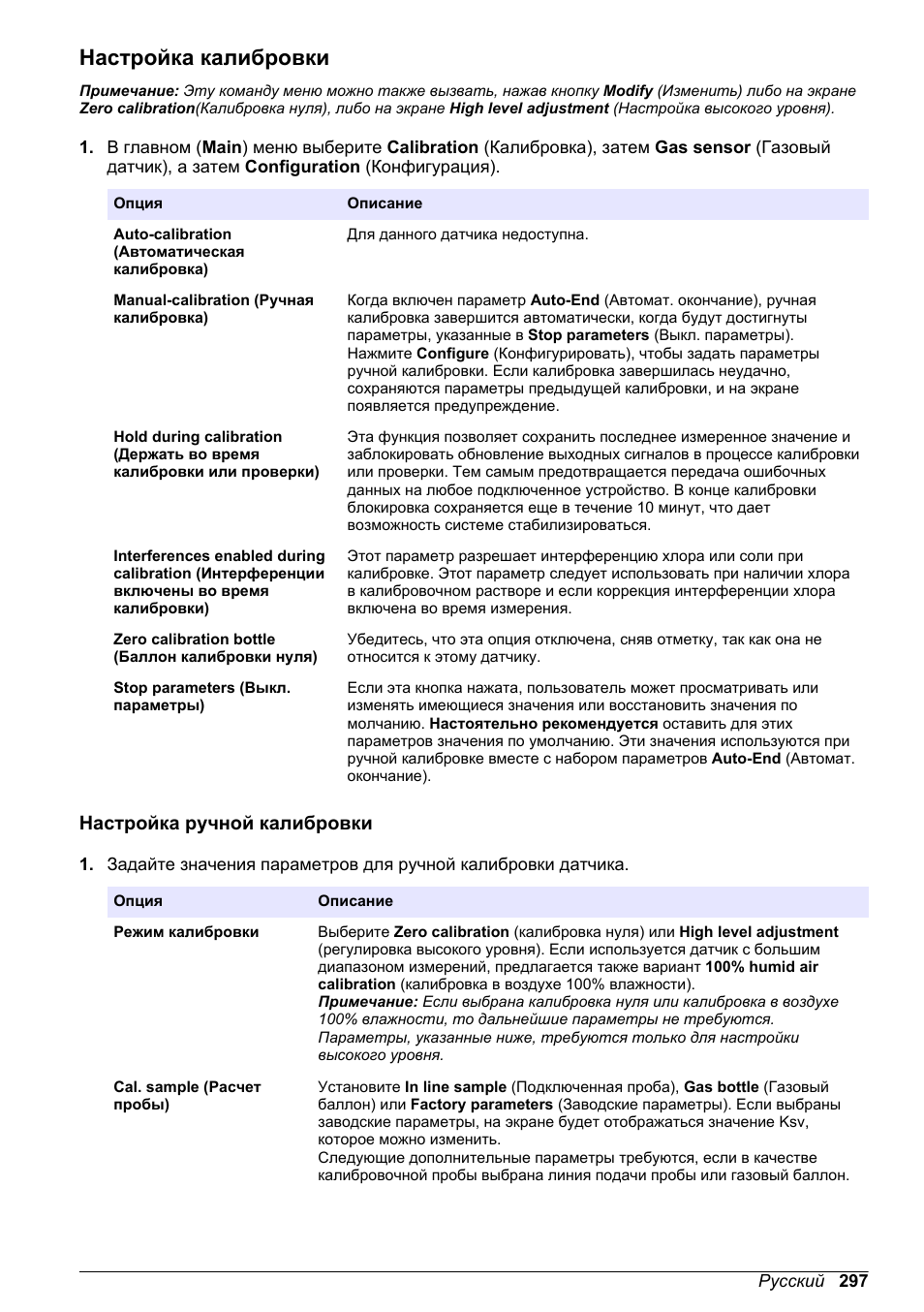 Настройка калибровки, Настройка ручной калибровки | Hach-Lange ORBISPHERE KM1100 Basic User Manual User Manual | Page 297 / 350