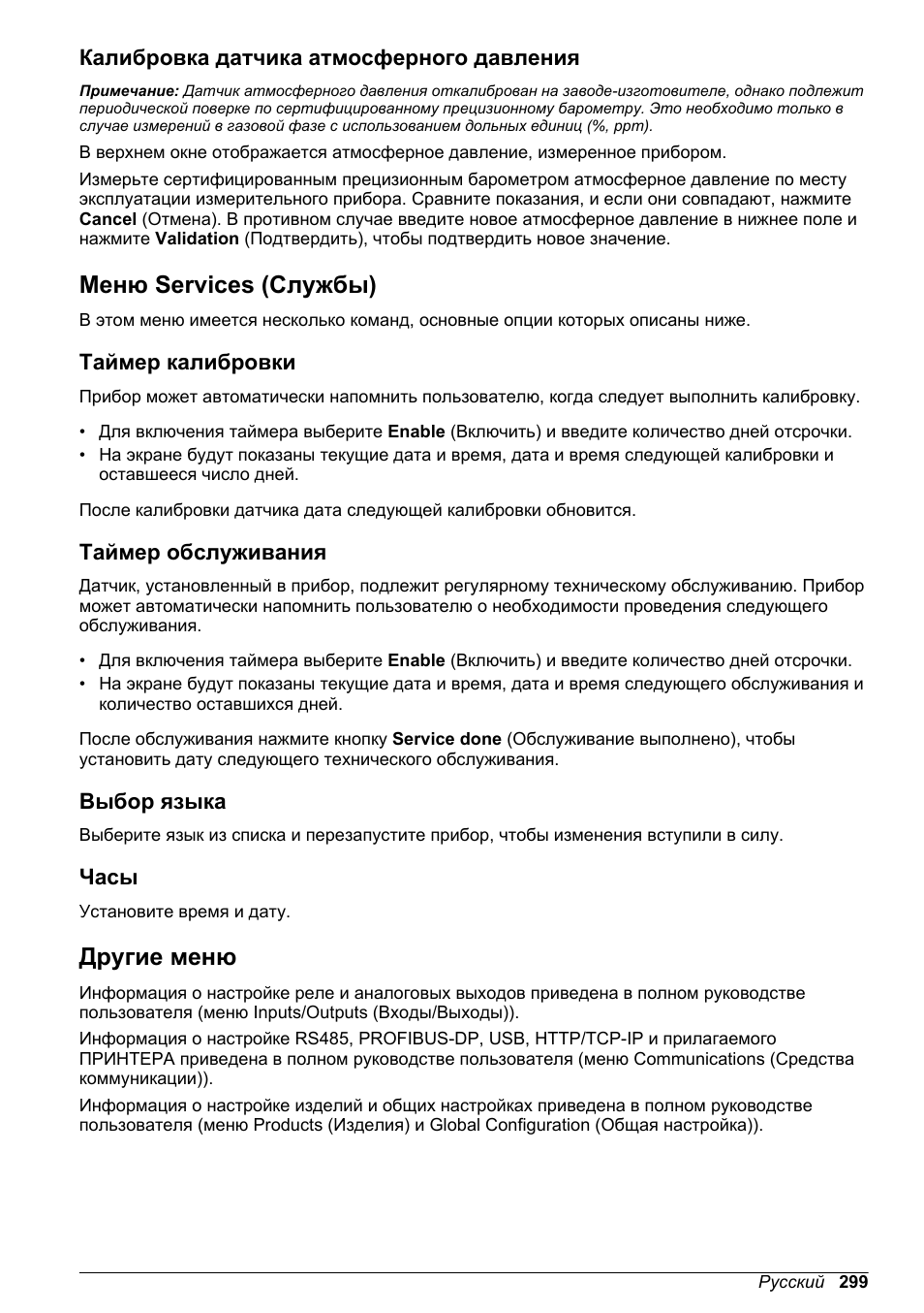 Калибровка датчика атмосферного давления, Меню services (службы), Таймер калибровки | Таймер обслуживания, Выбор языка, Часы, Другие меню | Hach-Lange ORBISPHERE KM1100 Basic User Manual User Manual | Page 299 / 350