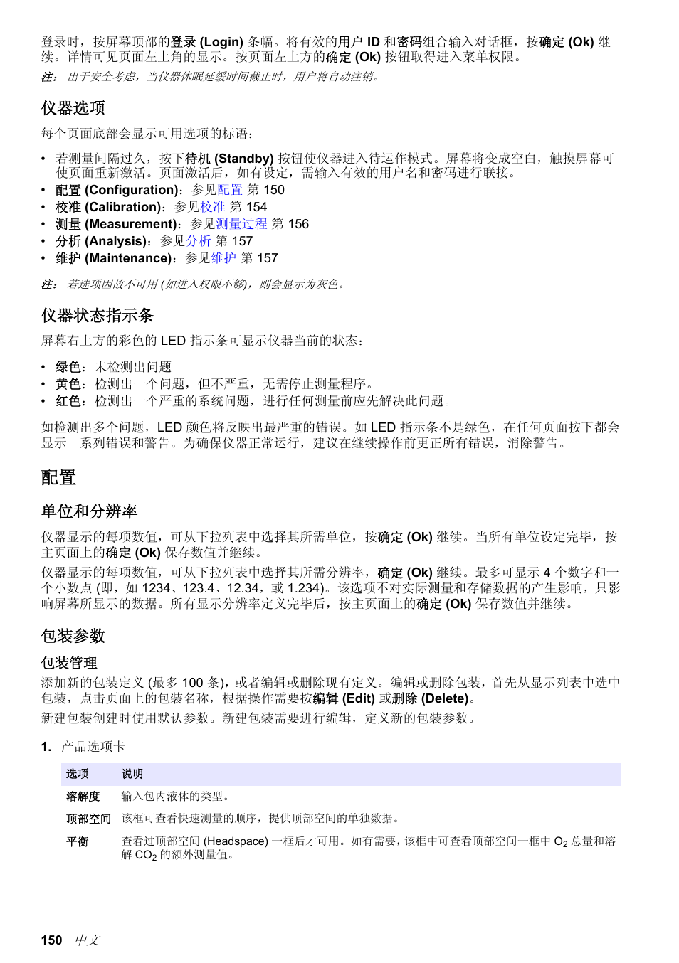 仪器选项, 仪器状态指示条, 单位和分辨率 | 包装参数, 包装管理 | Hach-Lange ORBISPHERE 6110 Basic User Manual User Manual | Page 150 / 302