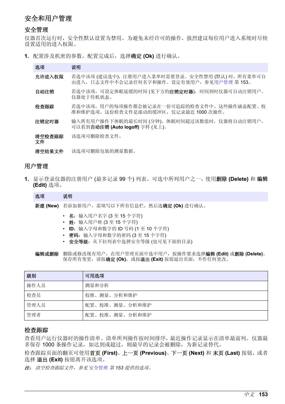 安全和用户管理, 安全管理, 用户管理 | 检查跟踪, 设置安全等级、用户名和密码的说明，见 | Hach-Lange ORBISPHERE 6110 Basic User Manual User Manual | Page 153 / 302