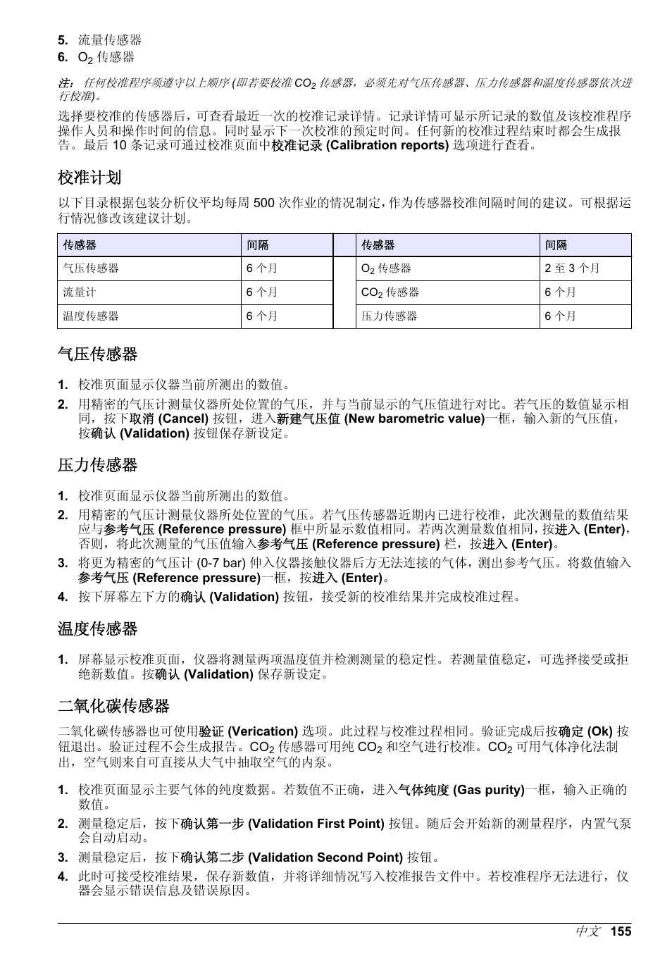 校准计划, 气压传感器, 压力传感器 | 温度传感器, 二氧化碳传感器, 进行气压传感器校准，详见 | Hach-Lange ORBISPHERE 6110 Basic User Manual User Manual | Page 155 / 302