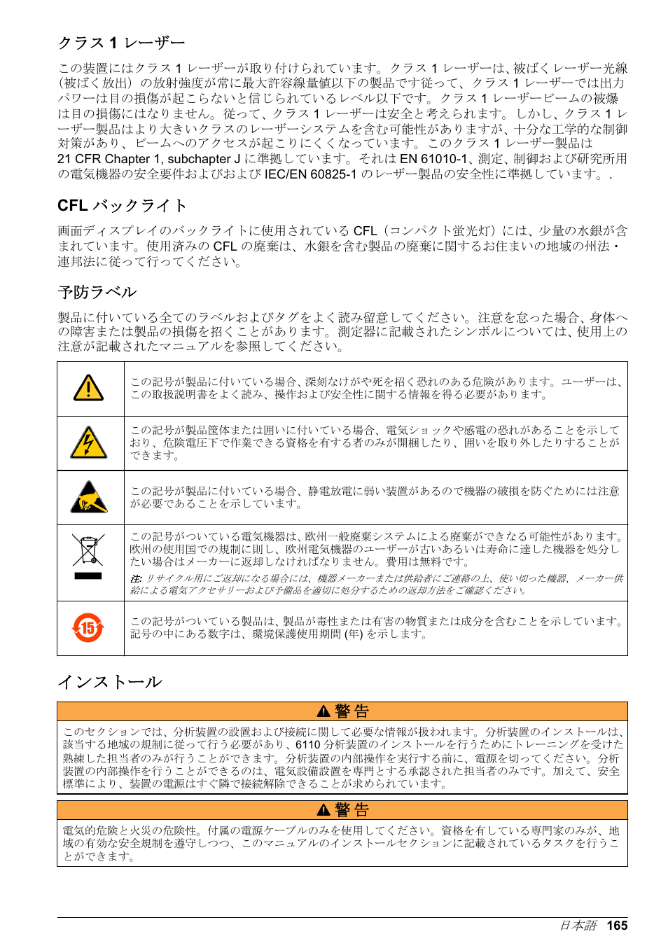 クラス1レーザー, Cflバックライト, 予防ラベル | インストール, クラス 1 レーザー, Cfl バックライト | Hach-Lange ORBISPHERE 6110 Basic User Manual User Manual | Page 165 / 302