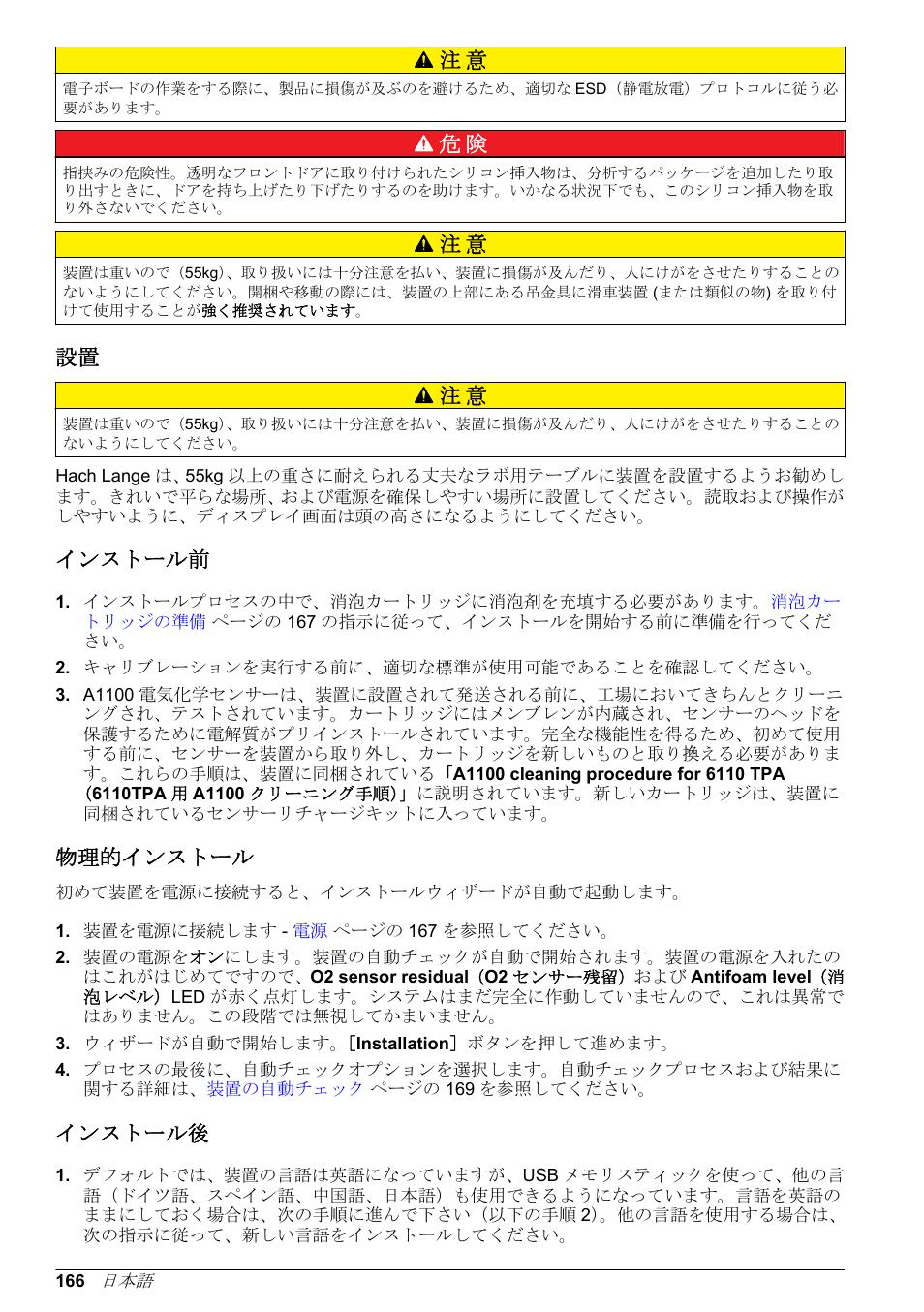 インストール前, 物理的インストール, インストール後 | 設置 注 意 | Hach-Lange ORBISPHERE 6110 Basic User Manual User Manual | Page 166 / 302