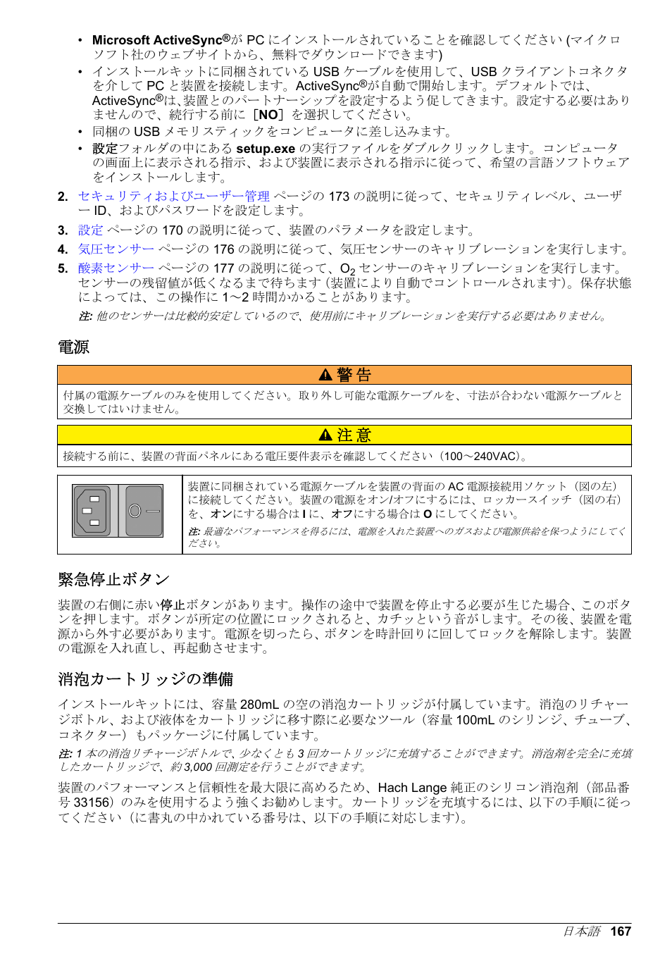 緊急停止ボタン, 消泡カートリッジの準備, 消泡カー | トリッジの準備, 電源 警 告 | Hach-Lange ORBISPHERE 6110 Basic User Manual User Manual | Page 167 / 302