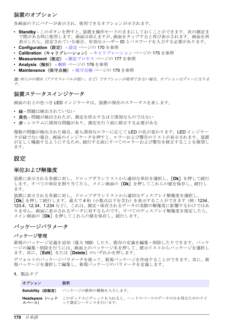装置のオプション, 装置ステータスインジケータ, 単位および解像度 | パッケージパラメータ, パッケージ管理 | Hach-Lange ORBISPHERE 6110 Basic User Manual User Manual | Page 170 / 302