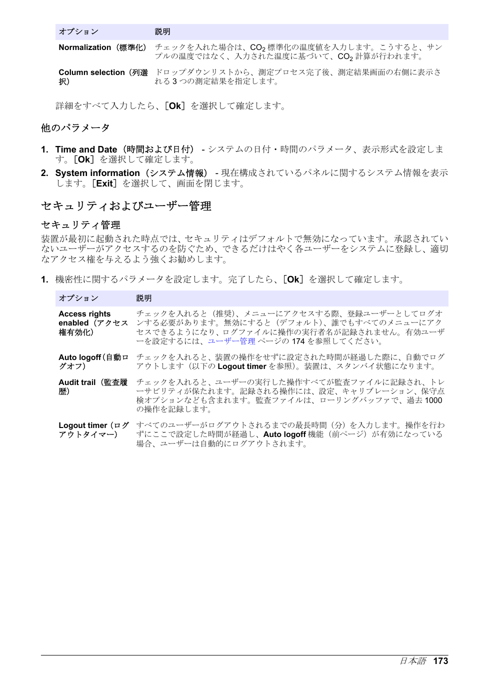 他のパラメータ, セキュリティおよびユーザー管理, セキュリティ管理 | Hach-Lange ORBISPHERE 6110 Basic User Manual User Manual | Page 173 / 302