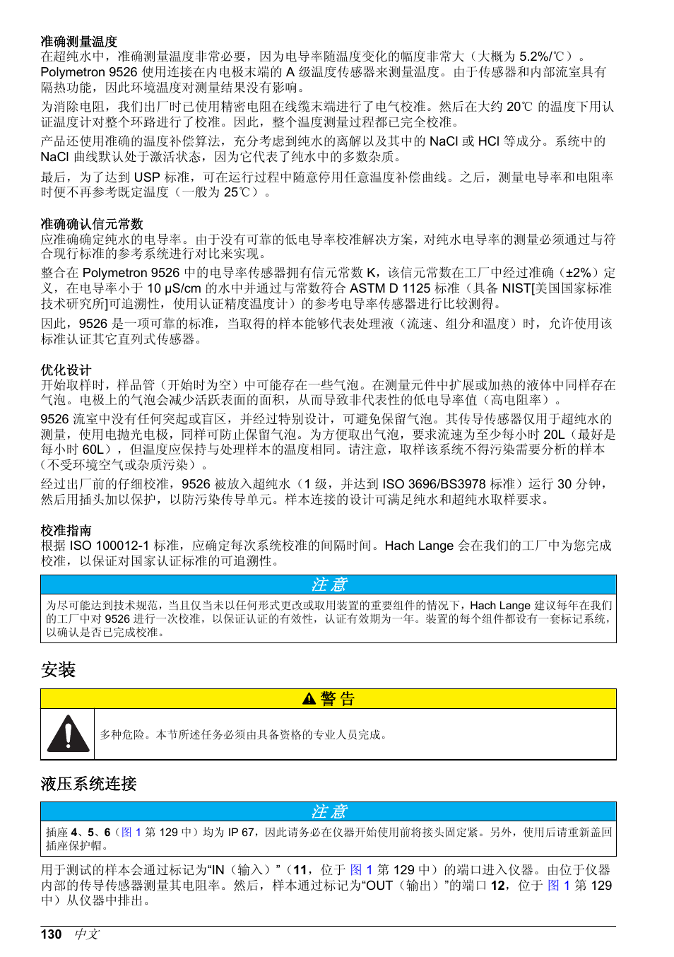 准确测量温度, 准确确认信元常数, 优化设计 | 校准指南, 液压系统连接 | Hach-Lange POLYMETRON 9526 User Manual | Page 130 / 224
