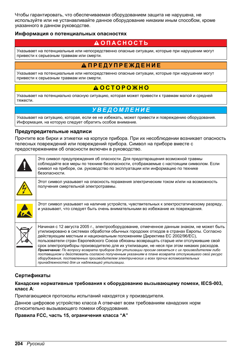 Информация о потенциальных опасностях, Предупредительные надписи, Сертификаты | Hach-Lange POLYMETRON 9526 User Manual | Page 204 / 224