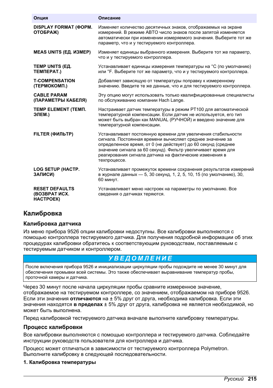 Калибровка, Калибровка датчика, Процесс калибровки | Hach-Lange POLYMETRON 9526 User Manual | Page 215 / 224