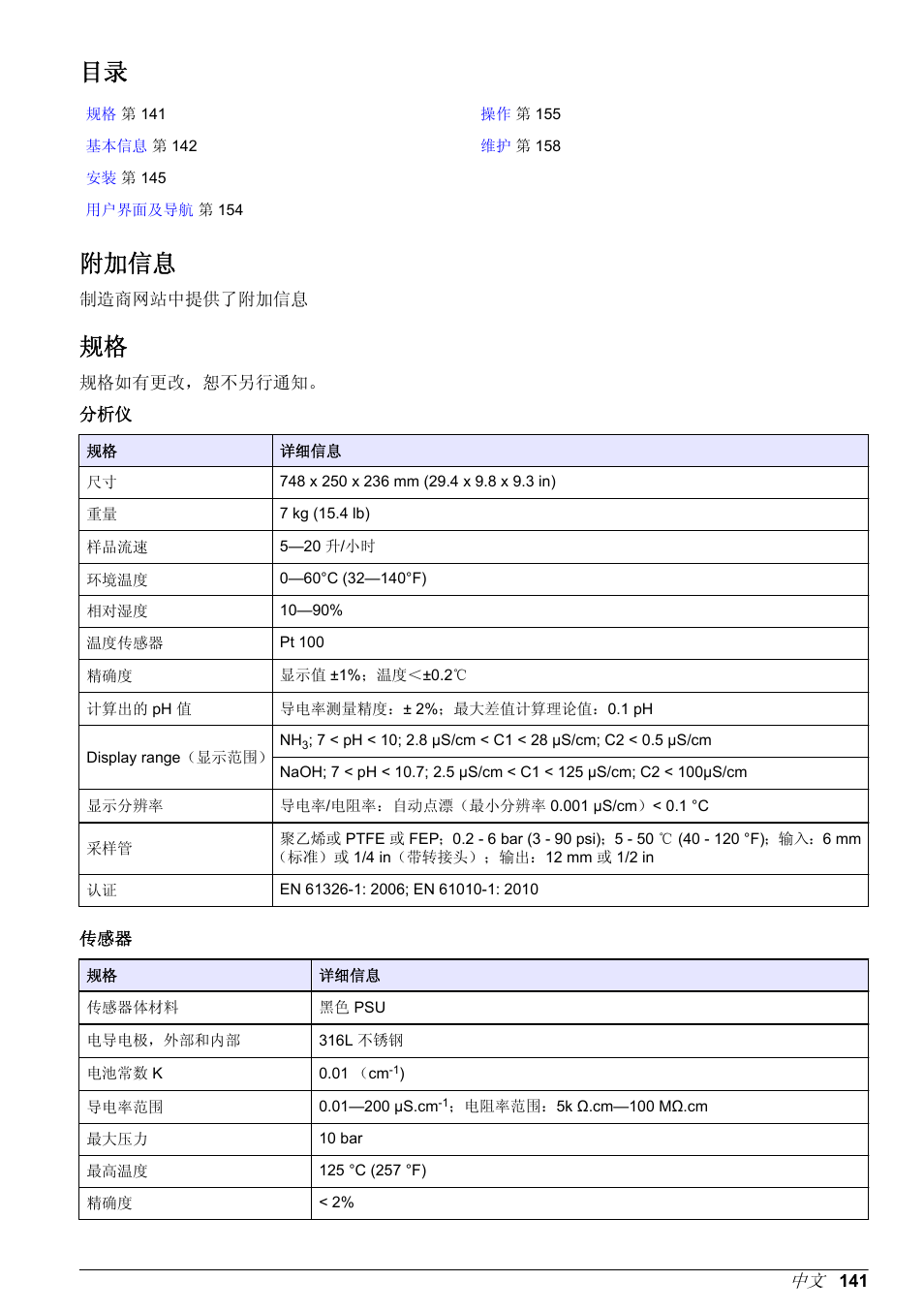 基本用户手册, 附加信息 | Hach-Lange POLYMETRON 9523 Basic User Manual User Manual | Page 141 / 254